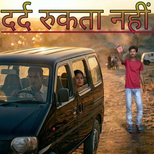 दर्द रुकता नहीं