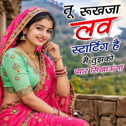 तू रूखजा लव स्टार्टिंग है मै तुझको प्यार सिखाऊंगा