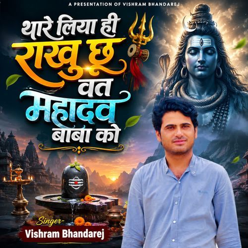 थारे लिया राखु छू व्रत महादेव बाबा को
