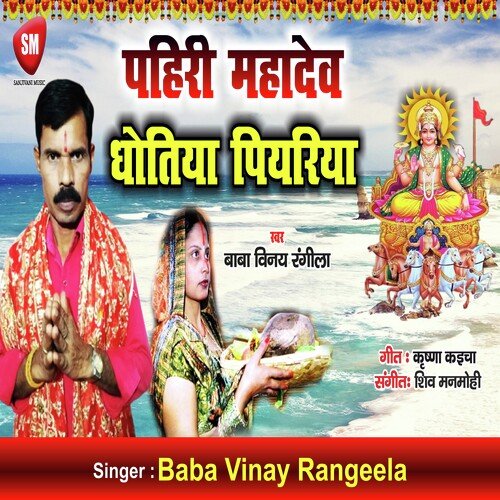 Pahiri Mahadev Dhotiya Piyariya (Bhojpuri Song)