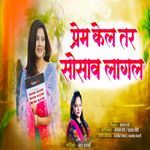 Prem Kel Tr Sosav Lagl r