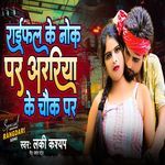 Rayfal Ke Nok Par Arariya Ke Chowk Par