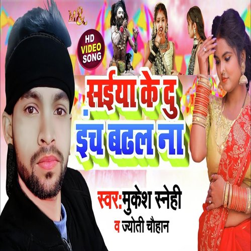Saiya Ke 2 inch Badhal Na (Bhojpuri Song)