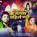 Sharma Ji Ke Jalwa Pahile Chadhi