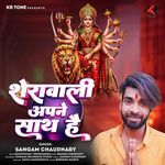 Sherawali Apane Sath Hai