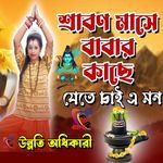 Shrabon Mashe Babar Kache Jete Cahi E Mon