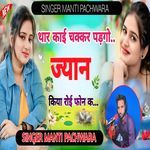 Thar Kai Chakkar Padgo Jyan Kiya Royi Phone K