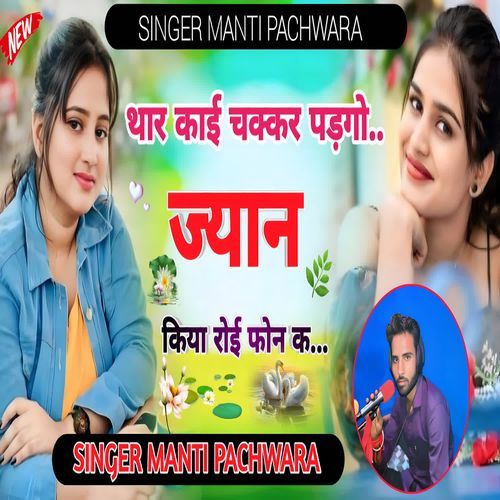 Thar Kai Chakkar Padgo Jyan Kiya Royi Phone K