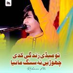 Tu Medi Zindagi Kadi Choren Na Sang Mahiya