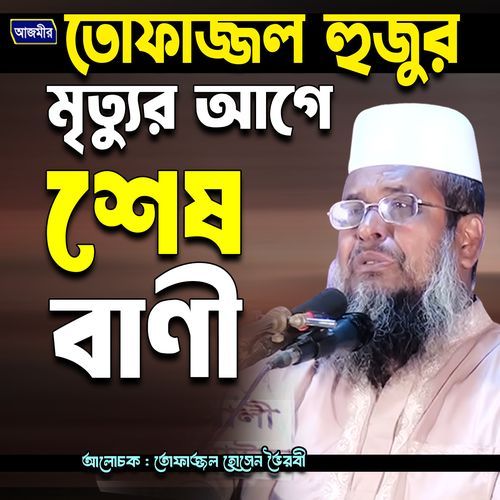tofazzal hujur mirittur agae sheh bani