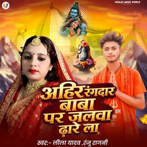 Ahir Rangdar Baba Pe Jalwa Dhare La