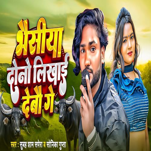 Bhaisiya Dono Likhai Debau Ge