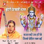 Bhajan Karo Un Hari Ke Jinne Dehiya Bana Dai Bundeli Chetavni Bhajan