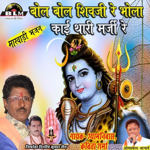 Bol Bol Shivji Re Bhola Kaai Thari Marji Re