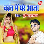 Chayit Main Ghare Aaja Sajanwa