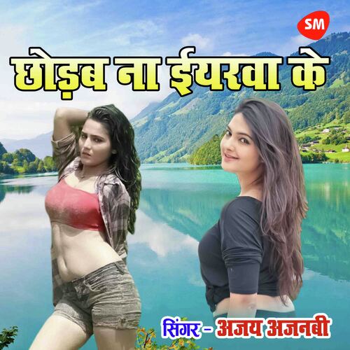 Chhodab Na Eyarawa Ke