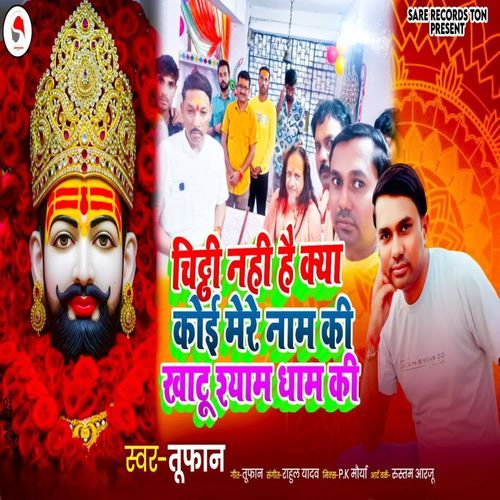 Chitti Nahi Hai Kya Koi Mere Naam Ki Khatu Shyam Dham Ki