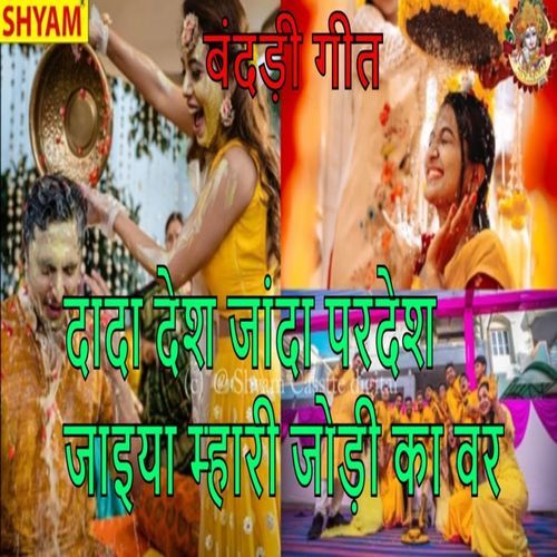 Dada Desh Janda Pardesh Jaaiya Mhari Jodi Ka Var (Original)