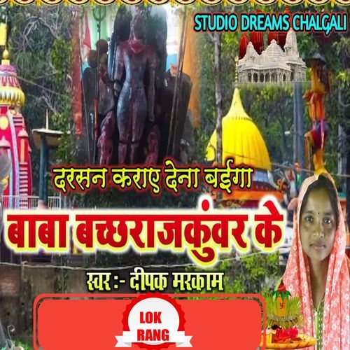 Darshan Karaye Dena Baiga Baba Bachhrajkunwar Ke