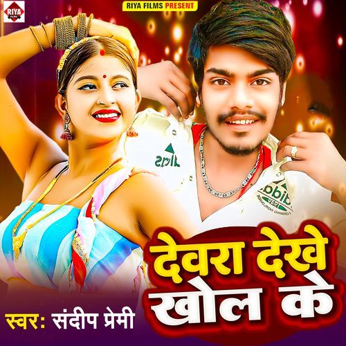 Devra Dekhe Khol Ke