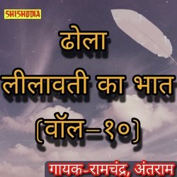 Dhola Leelavati ka Bhat vol 10-CjcTRjV3VHA