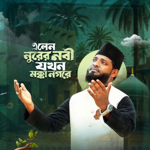 এলেন নূরের নবী যখন মক্কা নগরে