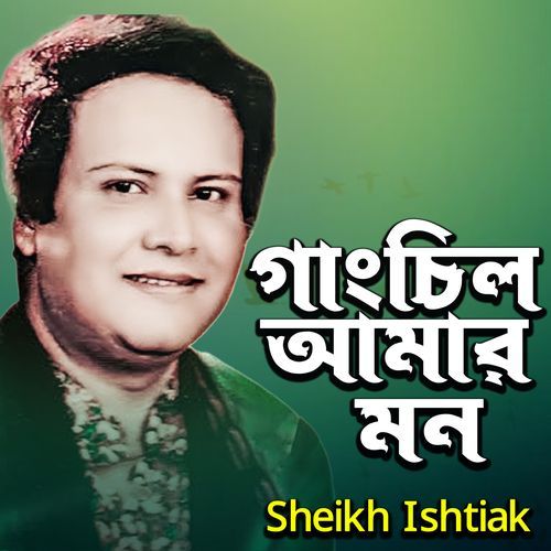 Gangchil Amar Mon
