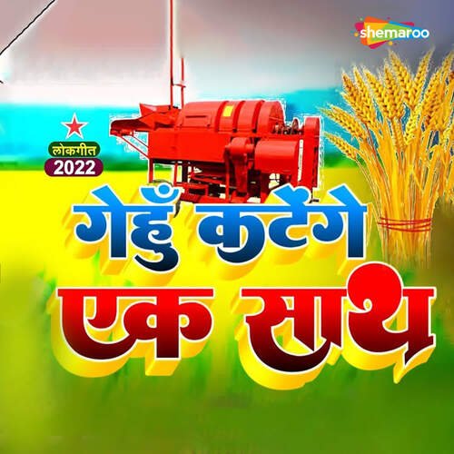 Gehu Katenge Ek Sath