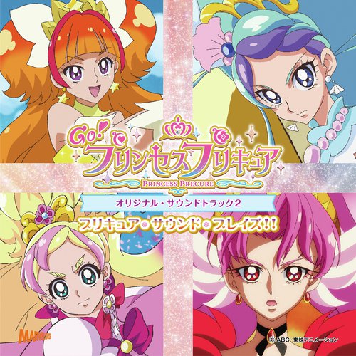 Go! プリンセスプリキュア オリジナル・サウンドトラック2 プリキュア・サウンド・ブレイズ!!