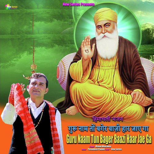 Guru Naam Tun Bager Baazi Haar Jae Ga