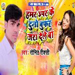 Hamra upar ke bufar jara dele ba