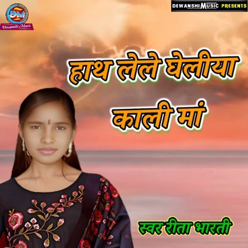 Hath Lele Ghailya Kali Maa