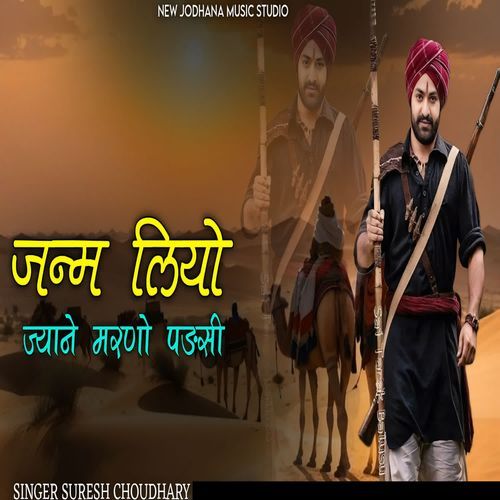 Janm Liyo Jyane Marno Padsi