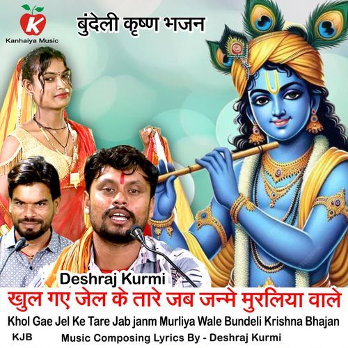 Khol Gae Jel Ke Tare Jab janm Murliya Wale Bundeli Krishna Bhajan