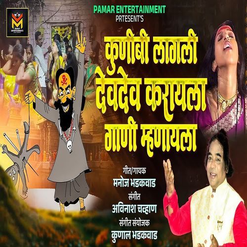 Kunibi Lagali Devdev Karayla Gani Mhanayla