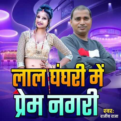 Lal Ghaghari Me Prem Nagri
