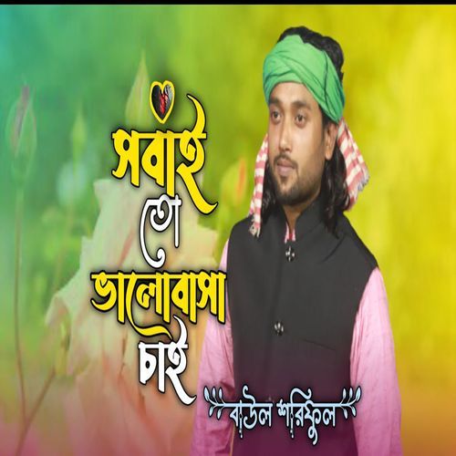 সবাই তো ভালোবাসা চাই