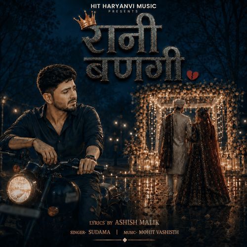 रानी बणगी