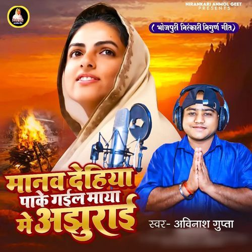 Manav Dehiya Pake Gail Maya Me Ajhurai