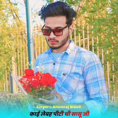 काई लेबह ��पीटी ची सासू जी