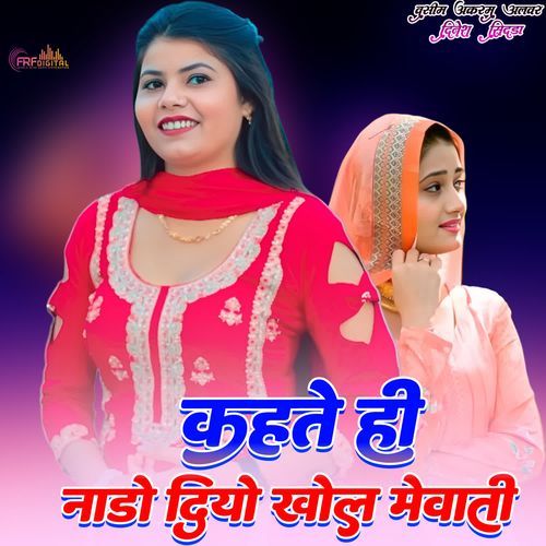 कहते �ही नाडो दियो खोल मेवाती