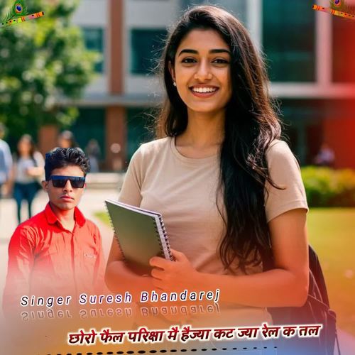 छोरो फैल परिक्षा मै हैज्या कट ज्या रेल क तल