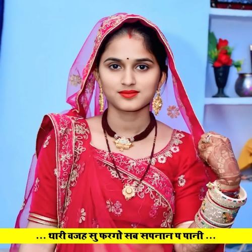 थारी वजह सु फरगो सब सपनान प पानी