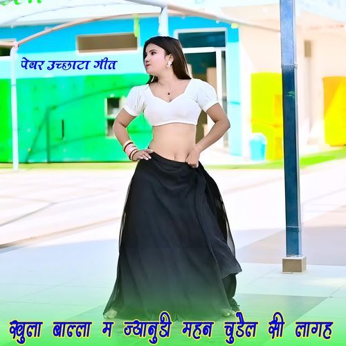खुला बाल्ला म ज्यानुडी महन चुडैल सी लागह