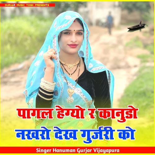 पागल हेग्यो र कानुडो नखरो देख गुर्जरी को