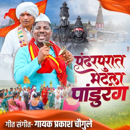 Pandharpurat Bhetala Pandurang