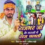 Rajbhar Ji Ke Dharti Pe Raj Chaltau