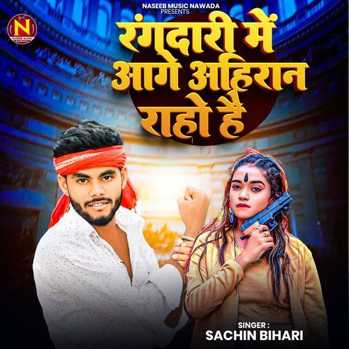Rangdari Me Aage Ahiran Raho Hai