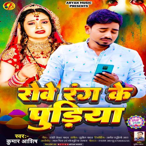 Rowe Rang Ke Pudiya