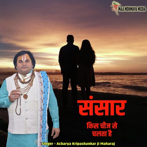 Sansar Kis Chij Se Chalta Hai